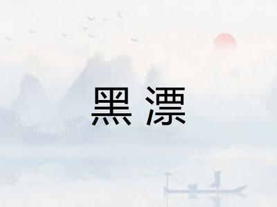 黑漂