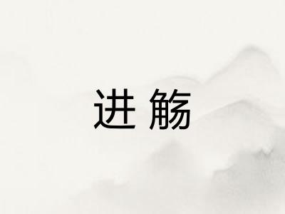 进觞