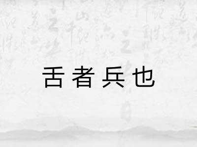 舌者兵也