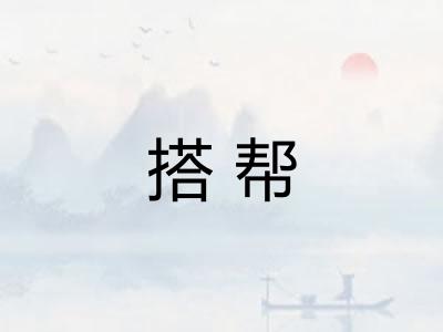 搭帮