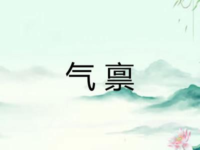 气禀