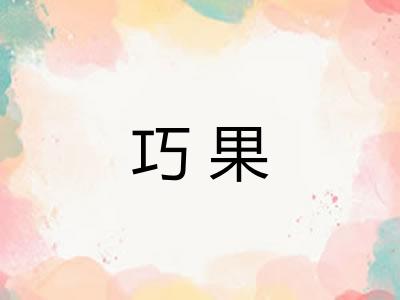 巧果