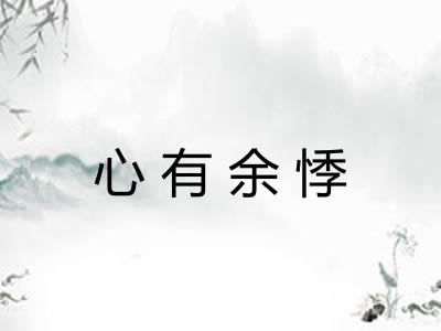 心有余悸