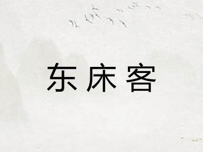 东床客