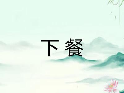 下餐