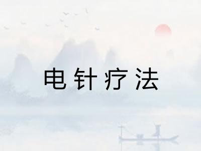 电针疗法