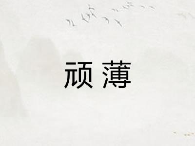 顽薄