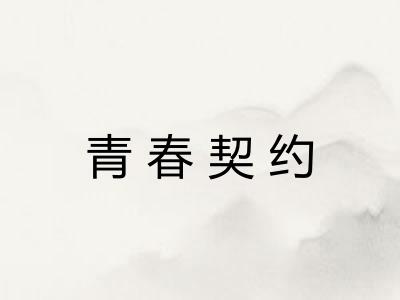 青春契约