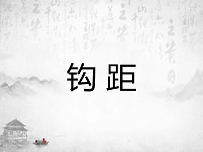 钩距