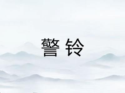 警铃
