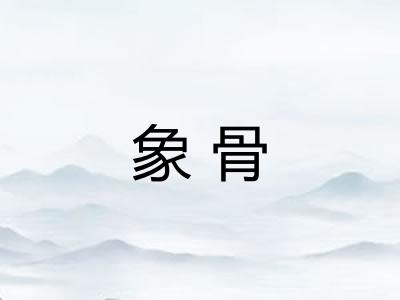象骨