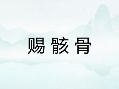 赐骸骨