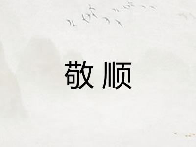 敬顺