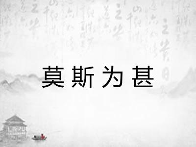 莫斯为甚