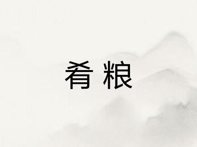 肴粮
