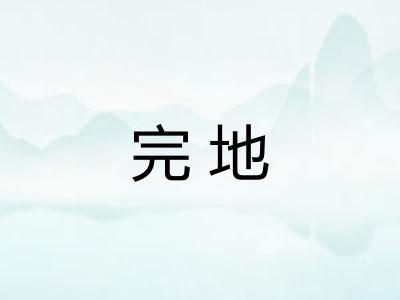 完地