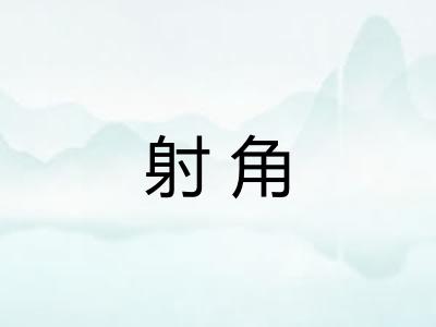 射角
