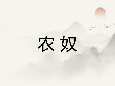 农奴