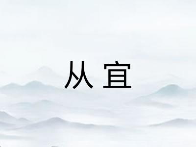 从宜
