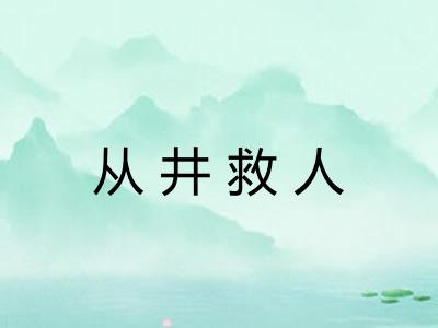 从井救人