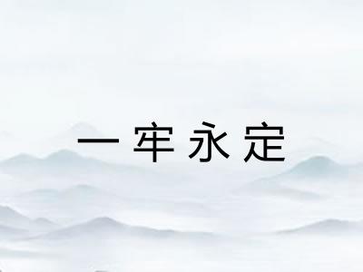 一牢永定