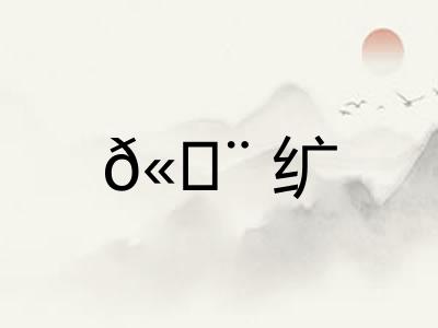 𫄨纩