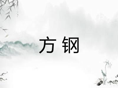 方钢