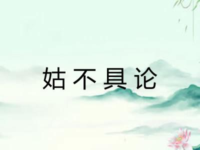 姑不具论