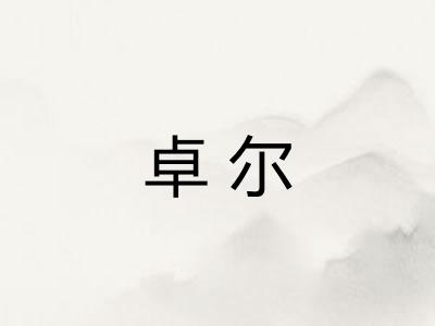 卓尔