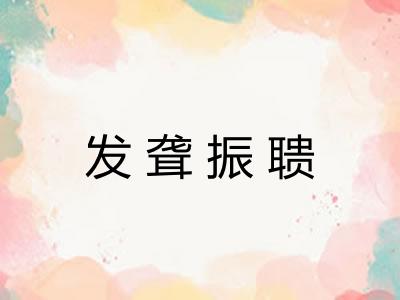 发聋振聩