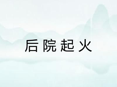 后院起火