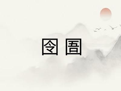 囹圄