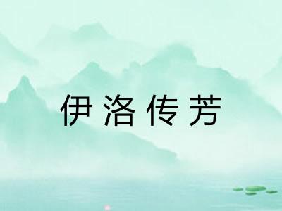 伊洛传芳