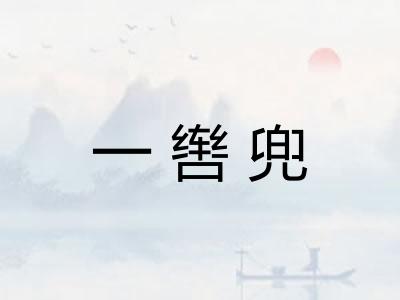 一辔兜