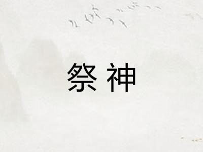 祭神