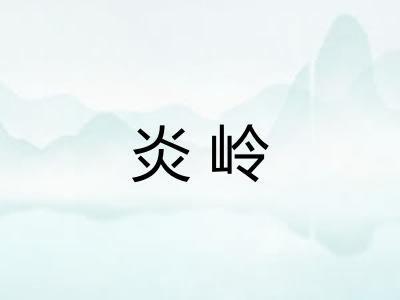 炎岭