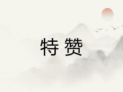 特赞