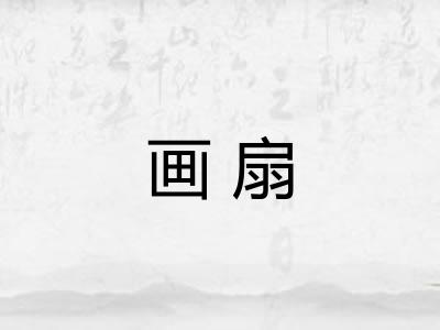 画扇