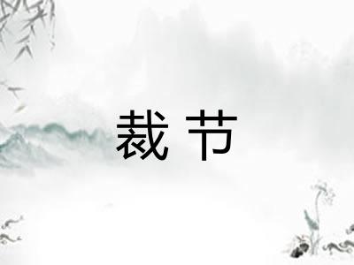 裁节