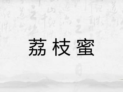 荔枝蜜