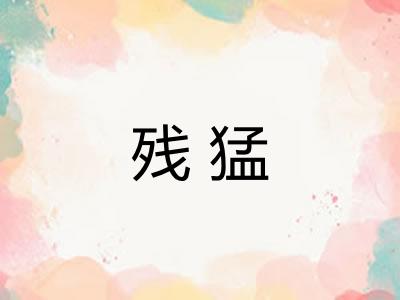 残猛