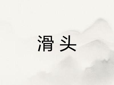 滑头