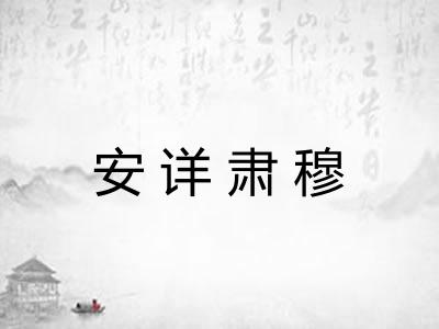 安详肃穆