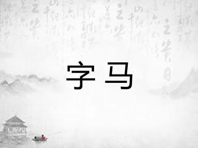 字马