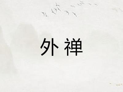 外禅