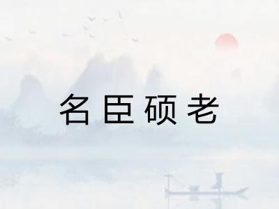 名臣硕老
