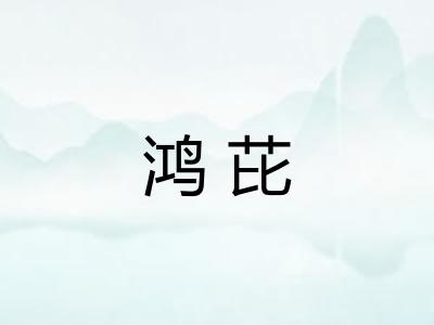鸿芘