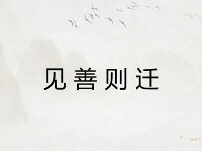 见善则迁