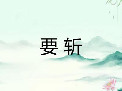 要斩
