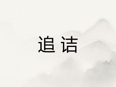 追诘